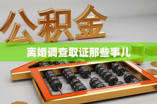 城厢离婚调查取证那些事儿