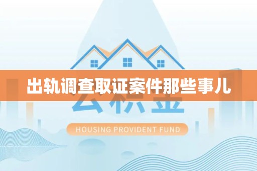 城厢出轨调查取证案件那些事儿