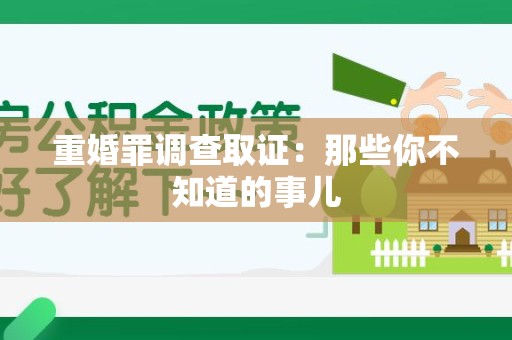 城厢重婚罪调查取证：那些你不知道的事儿