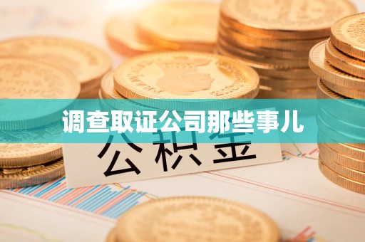 城厢调查取证公司那些事儿
