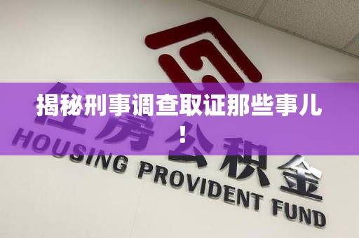 城厢揭秘刑事调查取证那些事儿！