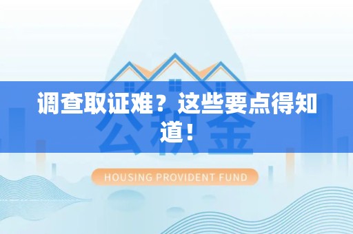 城厢调查取证难？这些要点得知道！