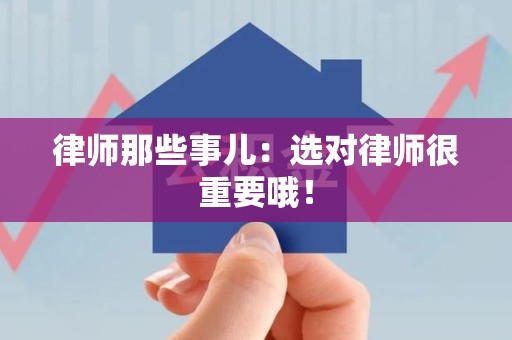 城厢律师那些事儿：选对律师很重要哦！