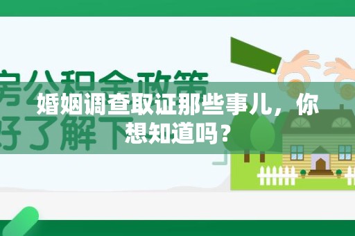 城厢婚姻调查取证那些事儿，你想知道吗？