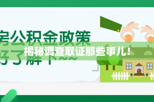 城厢揭秘调查取证那些事儿！