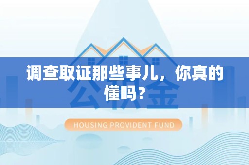 城厢调查取证那些事儿，你真的懂吗？