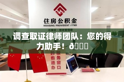 城厢调查取证律师团队：您的得力助手！😎