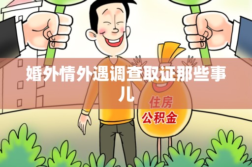 城厢婚外情外遇调查取证那些事儿