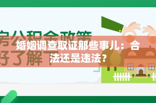 城厢婚姻调查取证那些事儿：合法还是违法？