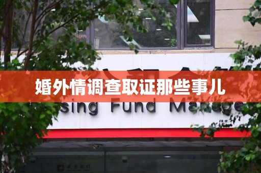 城厢婚外情调查取证那些事儿