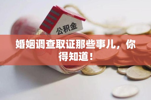 城厢婚姻调查取证那些事儿，你得知道！