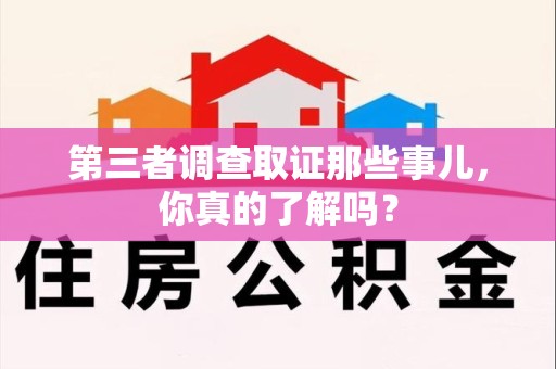 城厢第三者调查取证那些事儿，你真的了解吗？