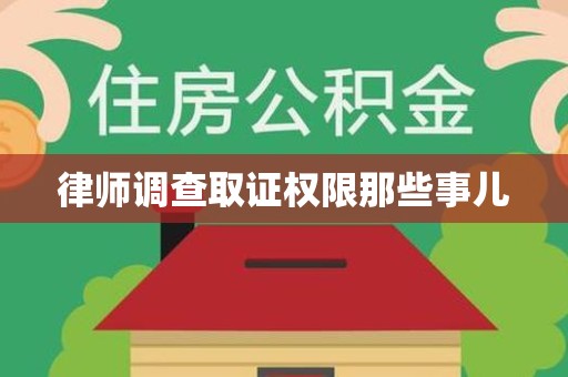 城厢律师调查取证权限那些事儿