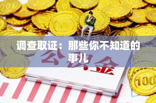 城厢调查取证：那些你不知道的事儿