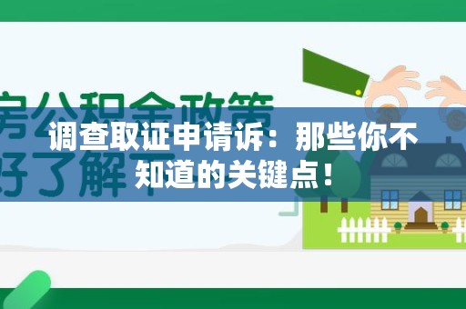 城厢调查取证申请诉：那些你不知道的关键点！