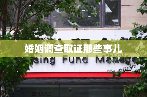 城厢婚姻调查取证那些事儿