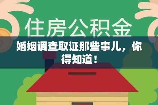 城厢婚姻调查取证那些事儿，你得知道！