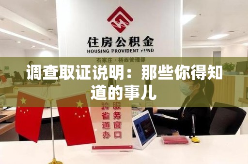 城厢调查取证说明：那些你得知道的事儿