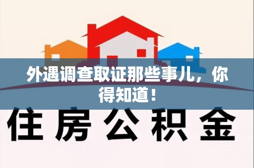 城厢外遇调查取证那些事儿，你得知道！
