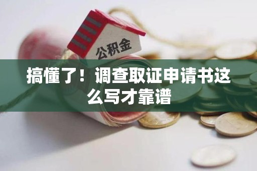城厢搞懂了！调查取证申请书这么写才靠谱
