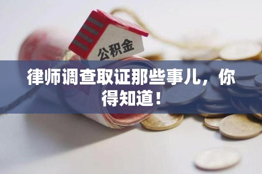 城厢律师调查取证那些事儿，你得知道！