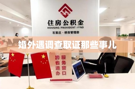 城厢婚外遇调查取证那些事儿