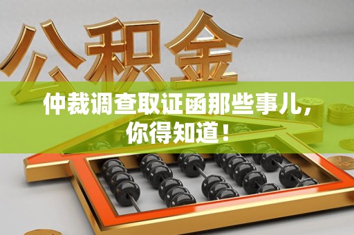 城厢仲裁调查取证函那些事儿，你得知道！