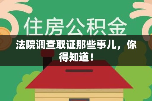 城厢法院调查取证那些事儿，你得知道！