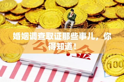 城厢婚姻调查取证那些事儿，你得知道！