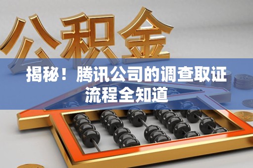 城厢揭秘！腾讯公司的调查取证流程全知道