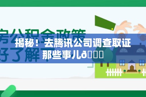 城厢揭秘！去腾讯公司调查取证那些事儿😎