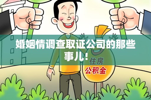 城厢婚姻情调查取证公司的那些事儿！