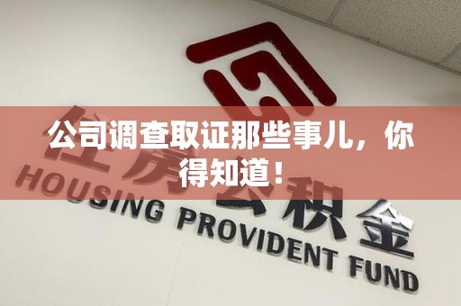 城厢公司调查取证那些事儿，你得知道！