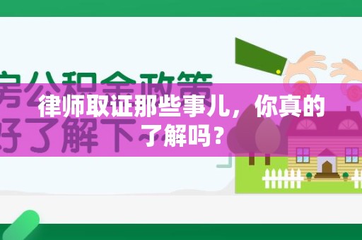 城厢律师取证那些事儿，你真的了解吗？