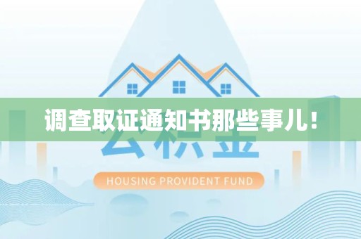 城厢调查取证通知书那些事儿！