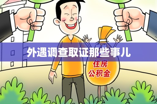 城厢外遇调查取证那些事儿
