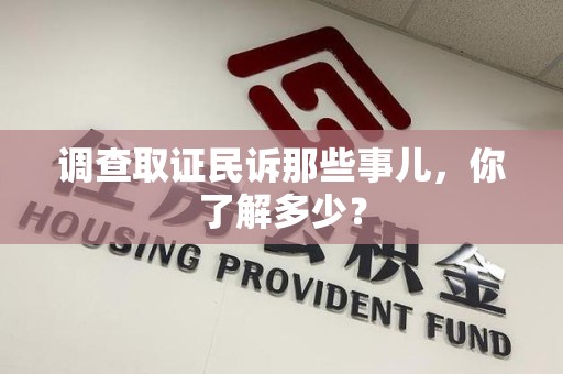 城厢调查取证民诉那些事儿，你了解多少？