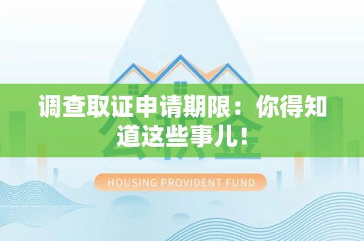 城厢调查取证申请期限：你得知道这些事儿！