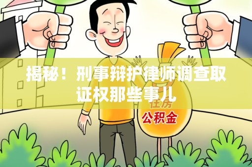城厢揭秘！刑事辩护律师调查取证权那些事儿