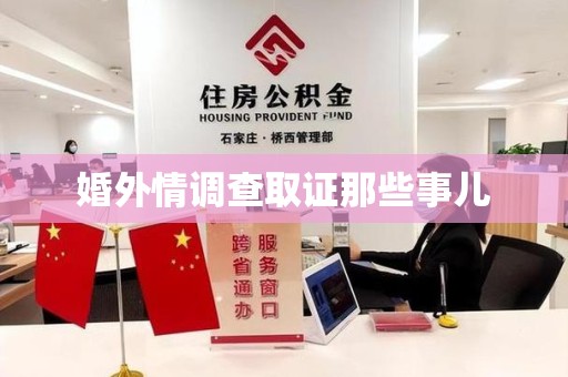 城厢婚外情调查取证那些事儿