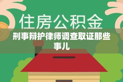 城厢刑事辩护律师调查取证那些事儿 城厢刑事辩护律师调查取证那些事儿