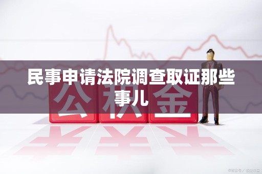 城厢民事申请法院调查取证那些事儿